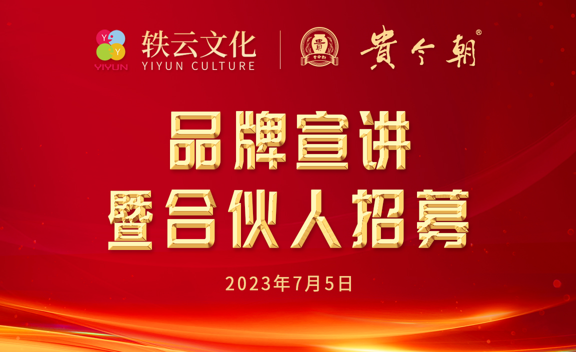 热烈祝贺“贵今朝品牌宣讲暨合伙人招募大会”圆满成功
