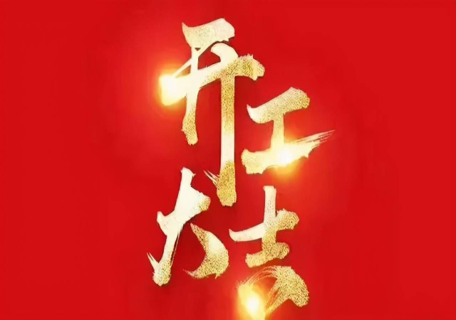 贵今朝节后开工  迎新年再创佳绩